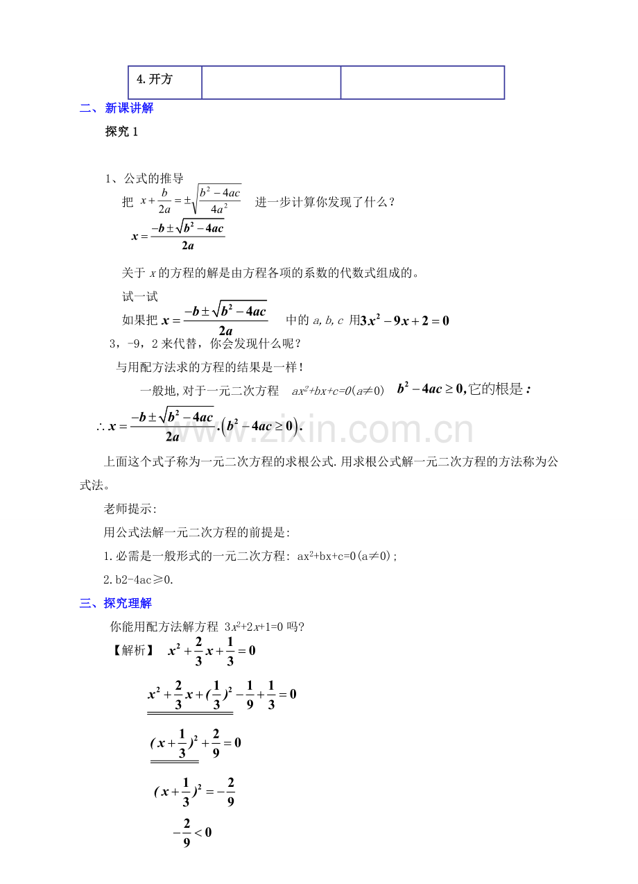 九年级数学上册 第二章 一元二次方程 2.3 用公式法求解一元二次方程（一）教案 （新版）北师大版-（新版）北师大版初中九年级上册数学教案.doc_第2页