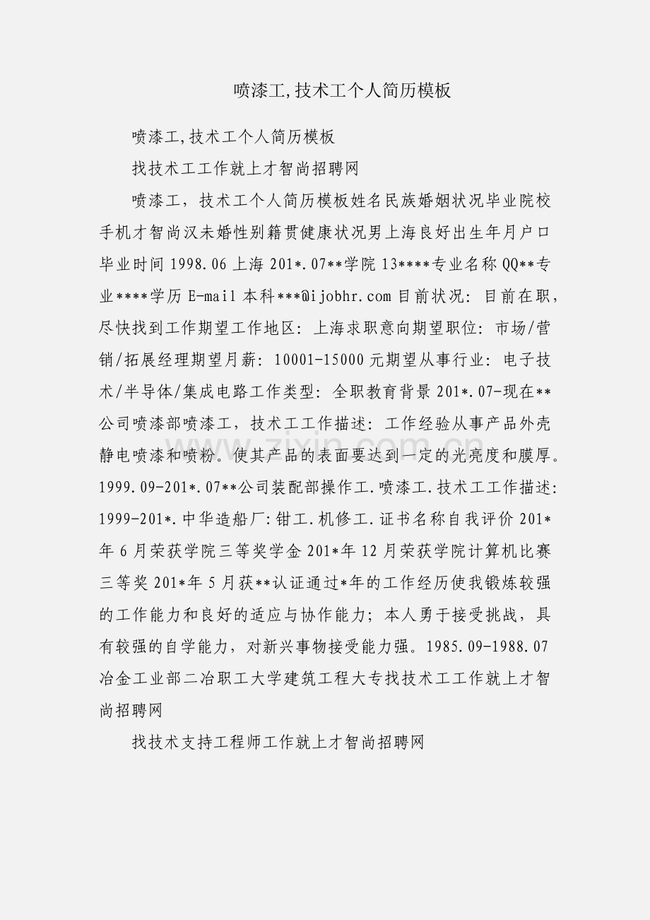 喷漆工,技术工个人简历模板.docx_第1页