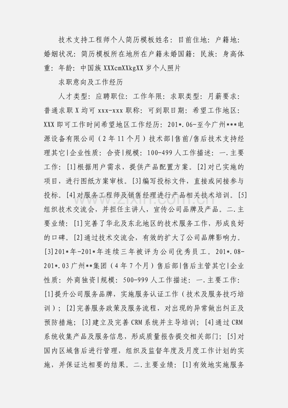 喷漆工,技术工个人简历模板.docx_第2页