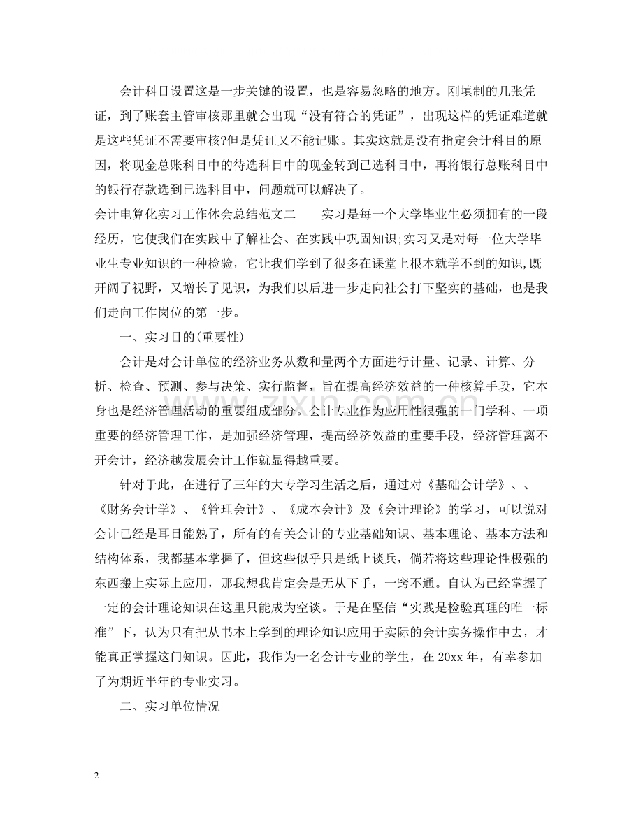 会计电算化实习工作体会总结.docx_第2页