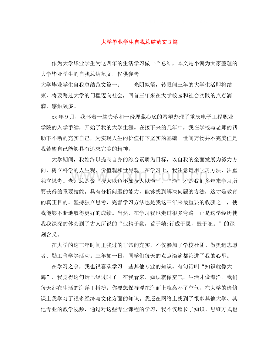 大学毕业学生自我总结范文3篇.docx_第1页