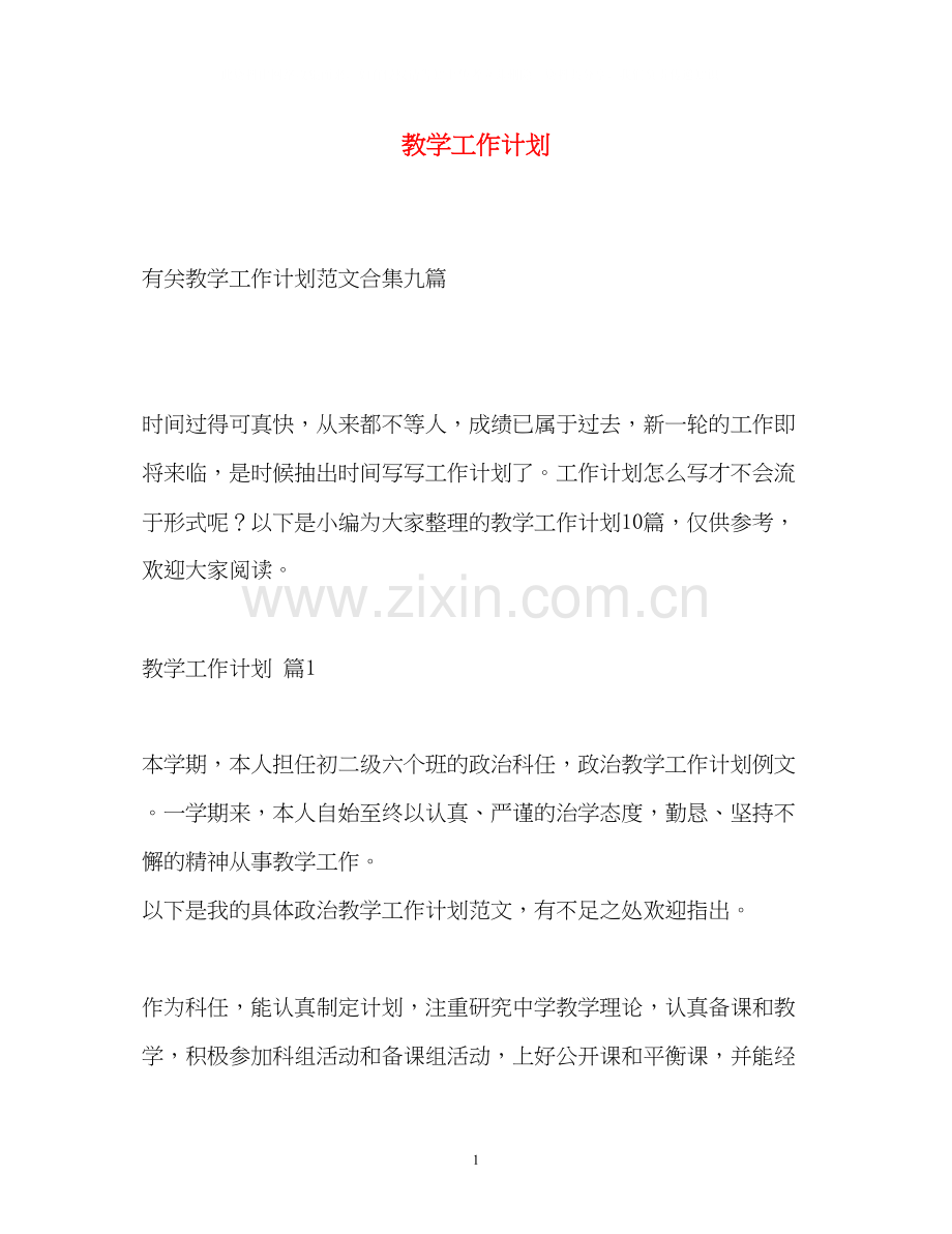 教学工作计划42.docx_第1页