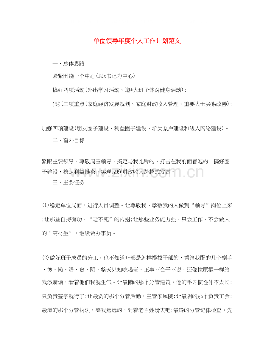 单位领导年度个人工作计划范文.docx_第1页