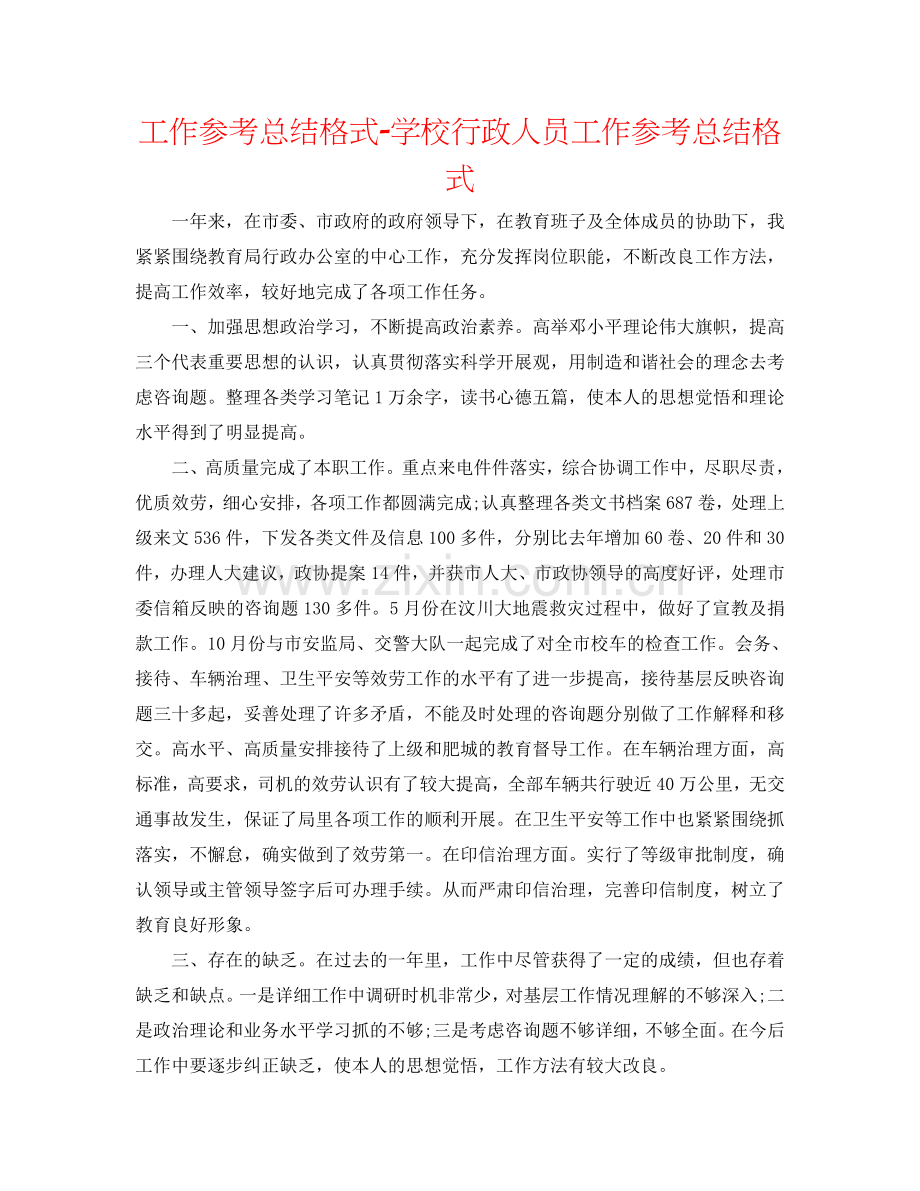 工作参考总结格式-学校行政人员工作参考总结格式.doc_第1页