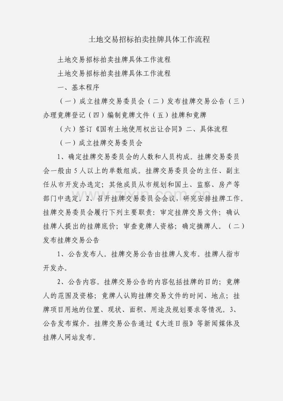 土地交易招标拍卖挂牌具体工作流程.docx_第1页