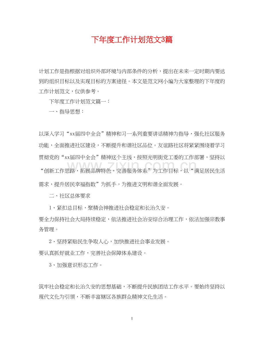 下年度工作计划范文3篇.docx_第1页