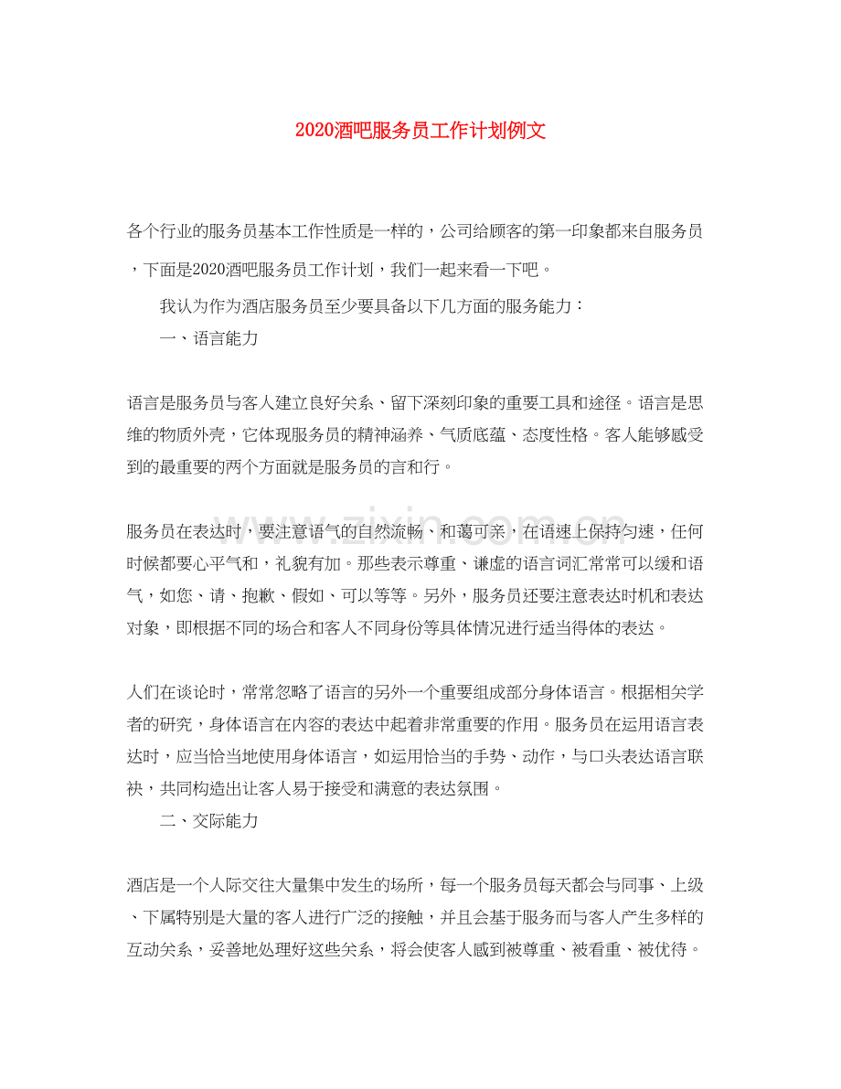 酒吧服务员工作计划例文.docx_第1页