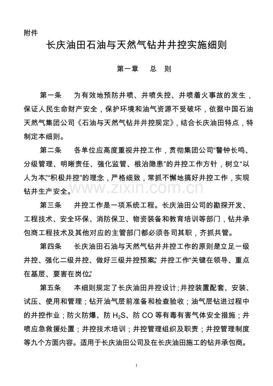 长庆油田石油与天然气钻井井控实施细则(2015版).doc_第1页