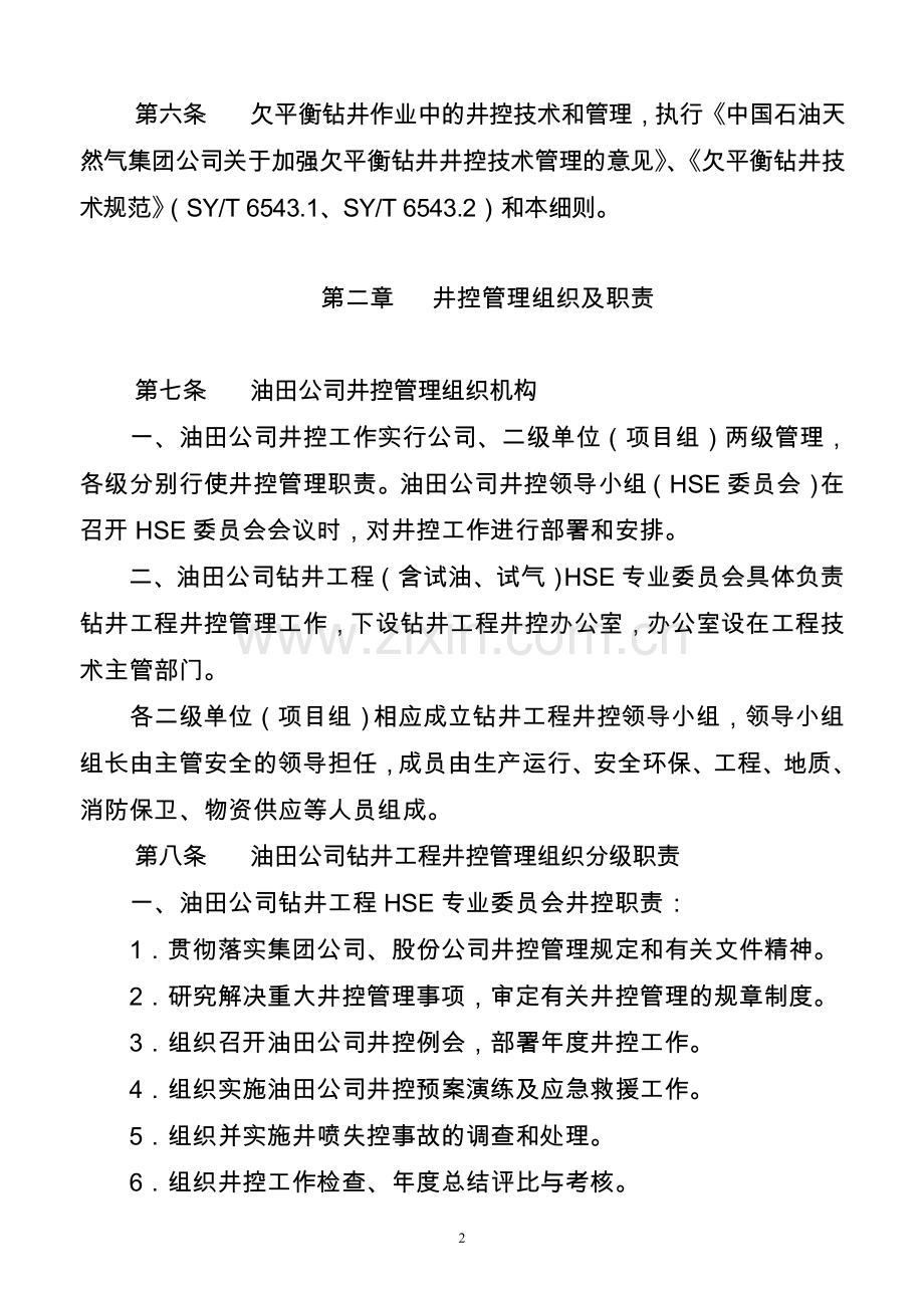长庆油田石油与天然气钻井井控实施细则(2015版).doc_第2页
