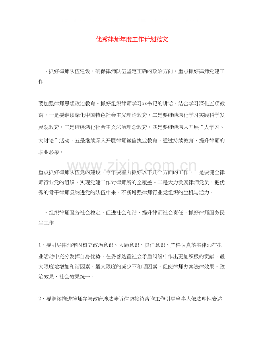 优秀律师年度工作计划范文.docx_第1页