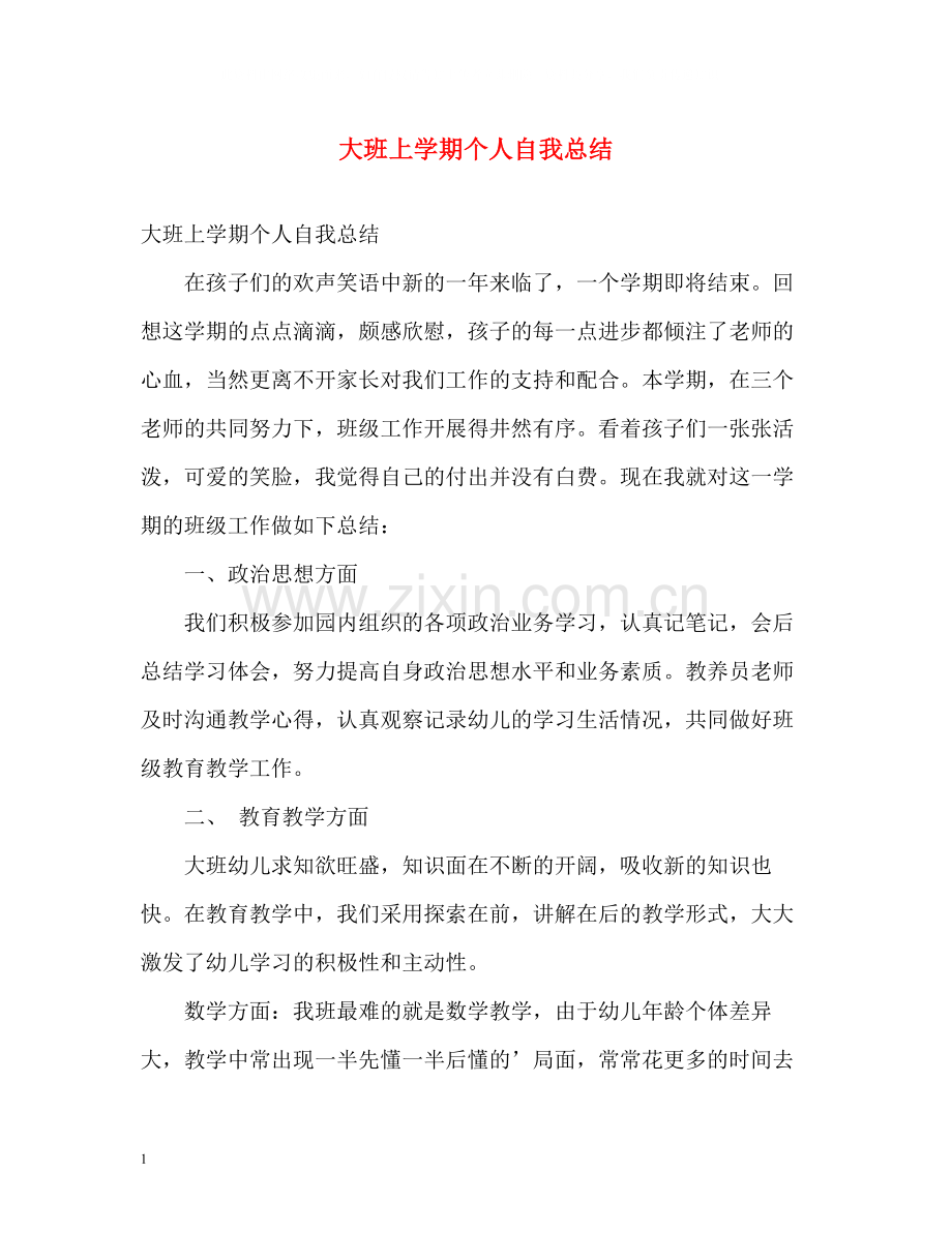 大班上学期个人自我总结.docx_第1页