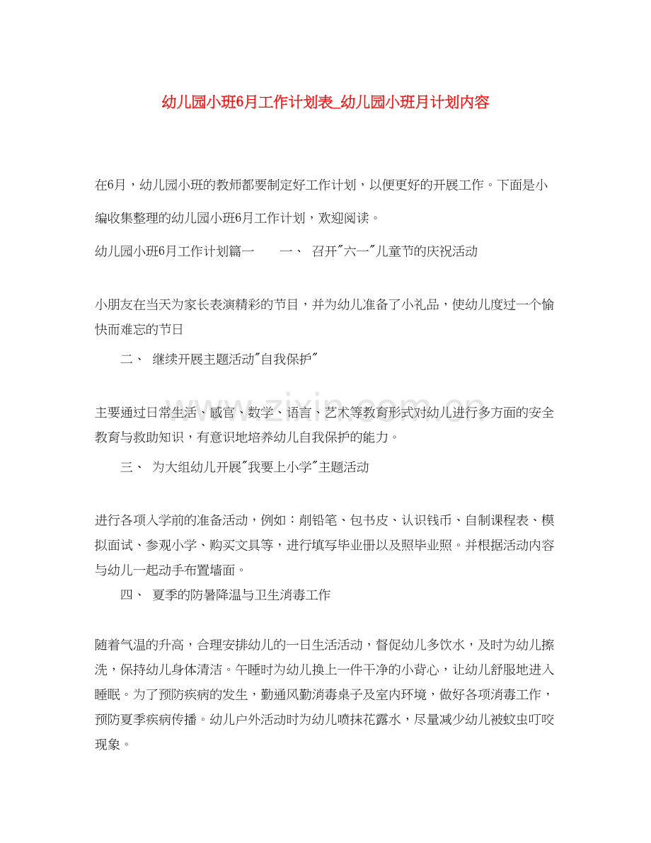 幼儿园小班6月工作计划表_幼儿园小班月计划内容.docx_第1页