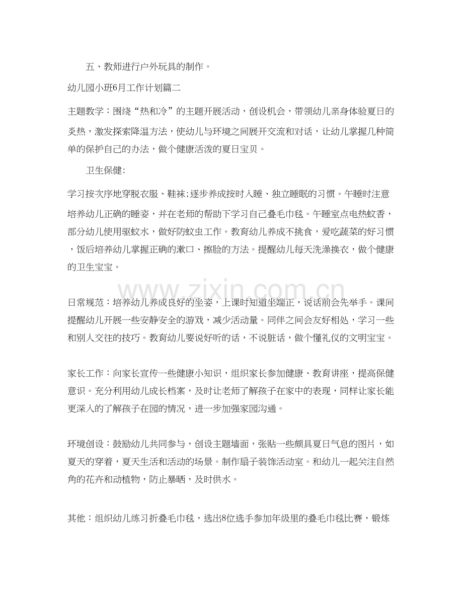 幼儿园小班6月工作计划表_幼儿园小班月计划内容.docx_第2页