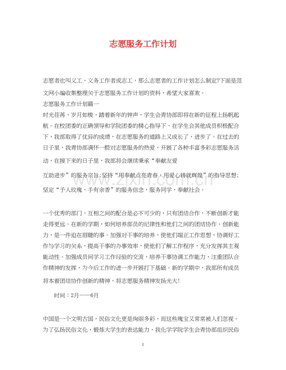 志愿服务工作计划2.docx_第1页