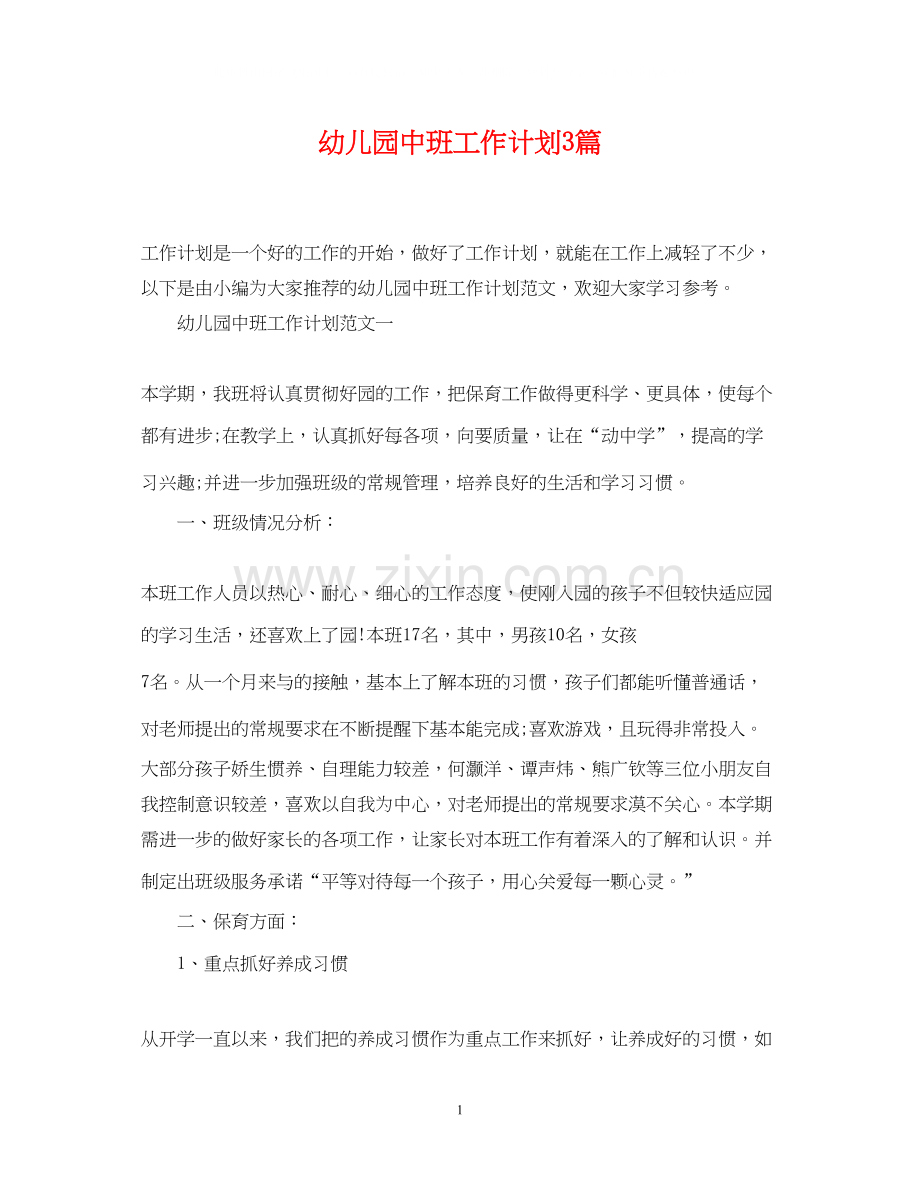 幼儿园中班工作计划3篇.docx_第1页