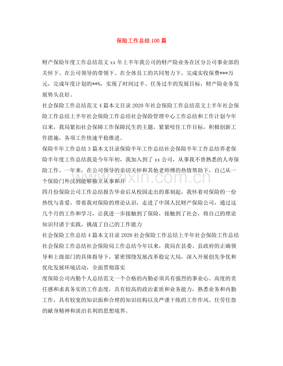 保险工作总结100篇.docx_第1页