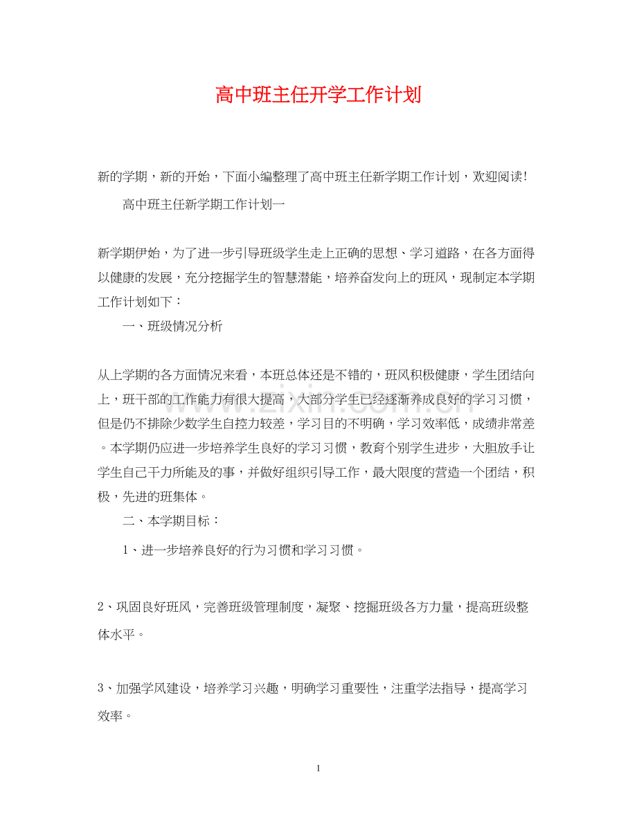 高中班主任开学工作计划.docx_第1页