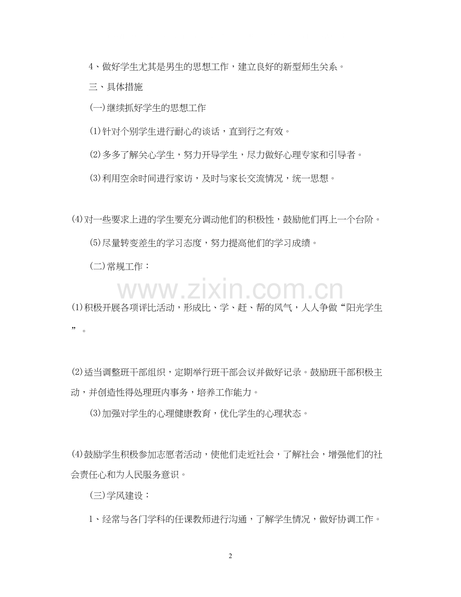 高中班主任开学工作计划.docx_第2页