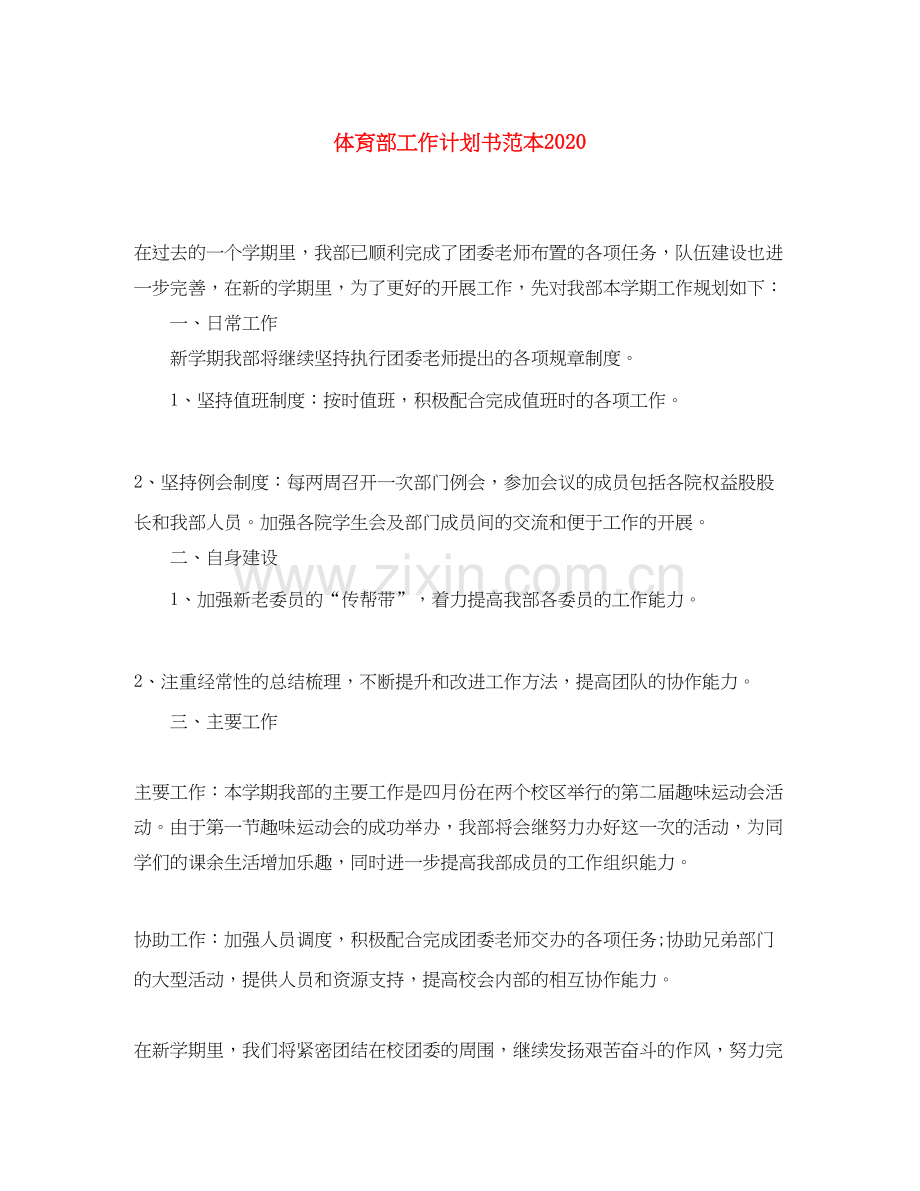 体育部工作计划书范本.docx_第1页