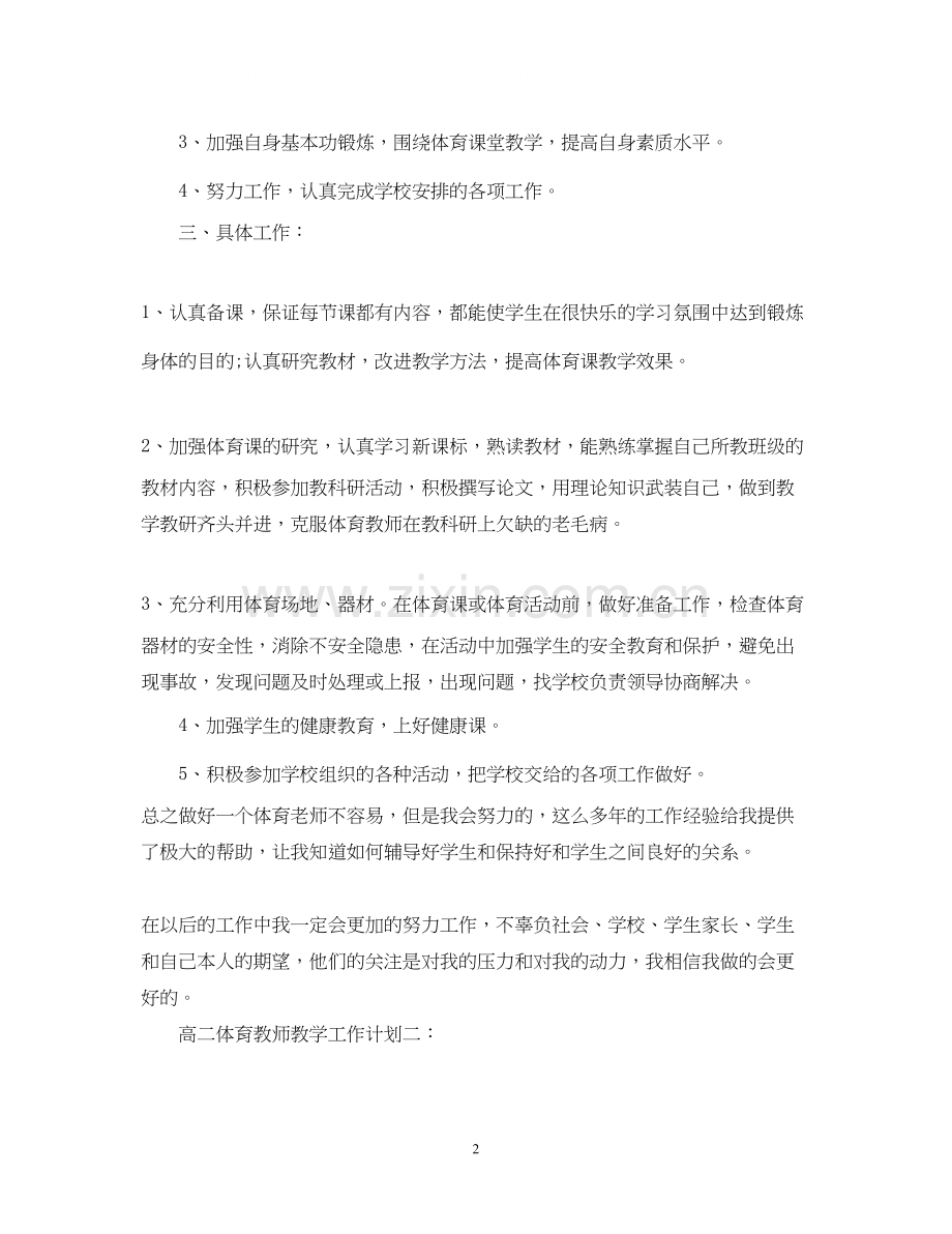 高二体育教师教学工作计划3篇.docx_第2页