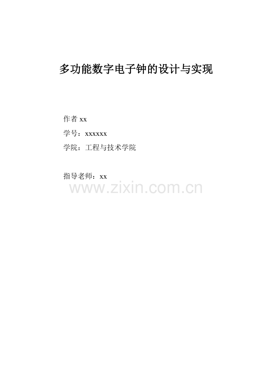 单片机多功能电子钟.doc_第1页