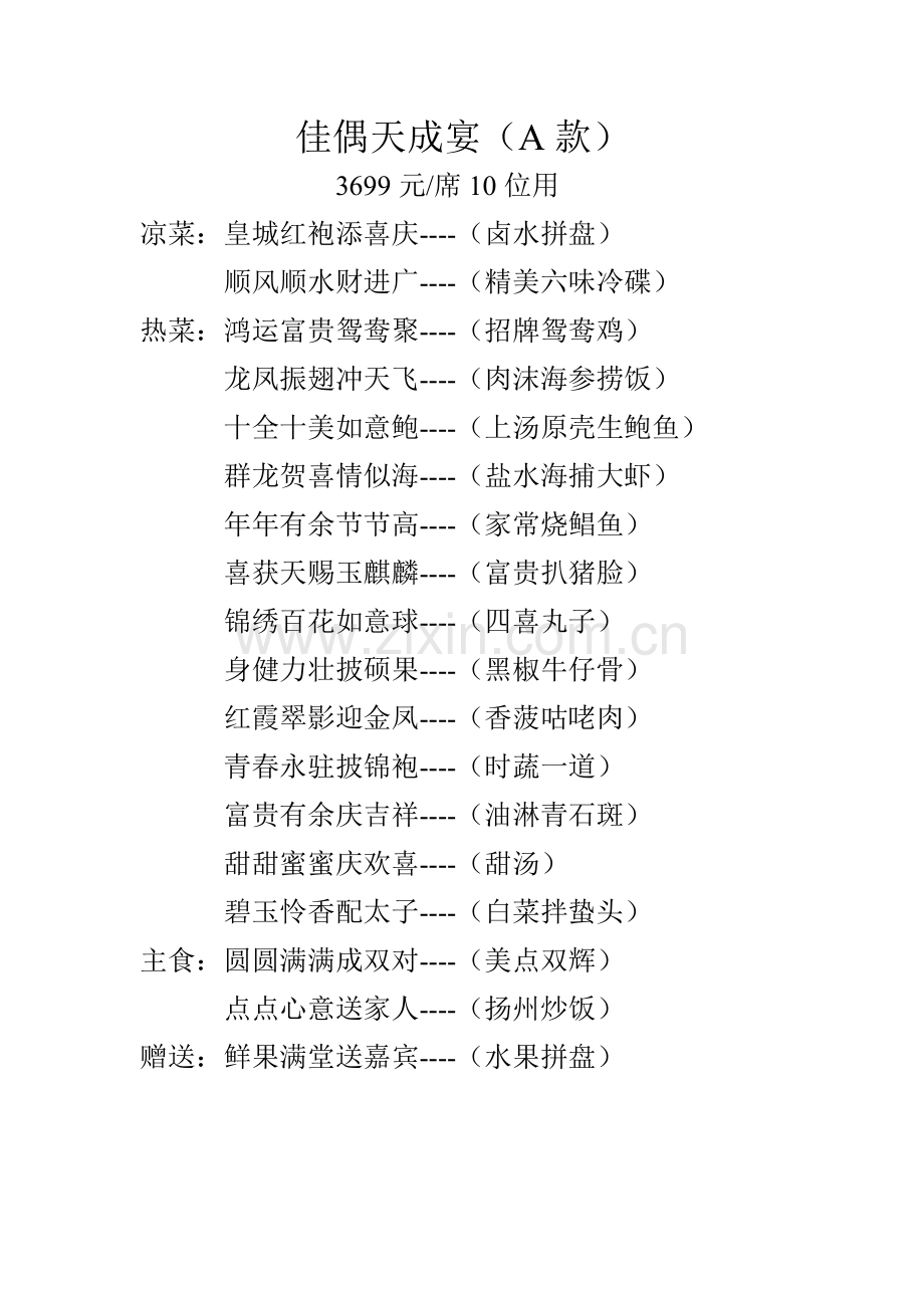 佳偶天成宴.doc_第1页