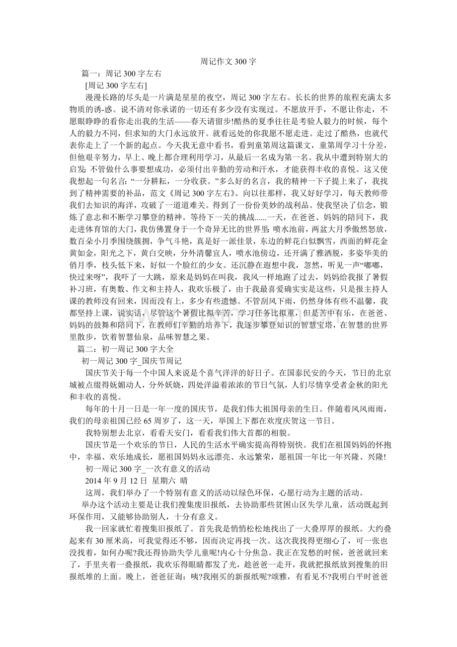 周记作ۥ文300字.doc_第1页