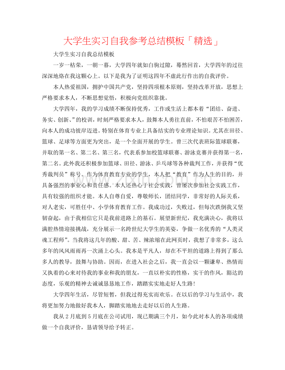 大学生实习自我参考总结模板「」.doc_第1页