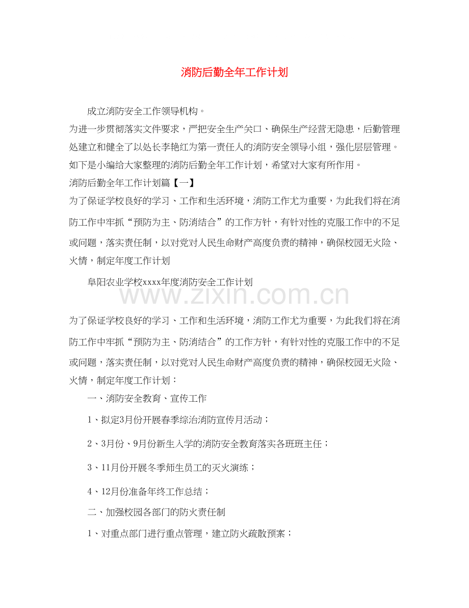 消防后勤全年工作计划.docx_第1页