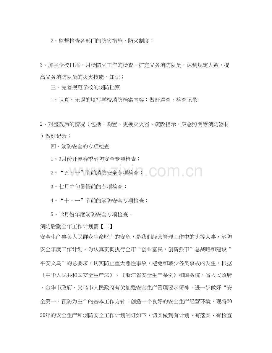 消防后勤全年工作计划.docx_第2页