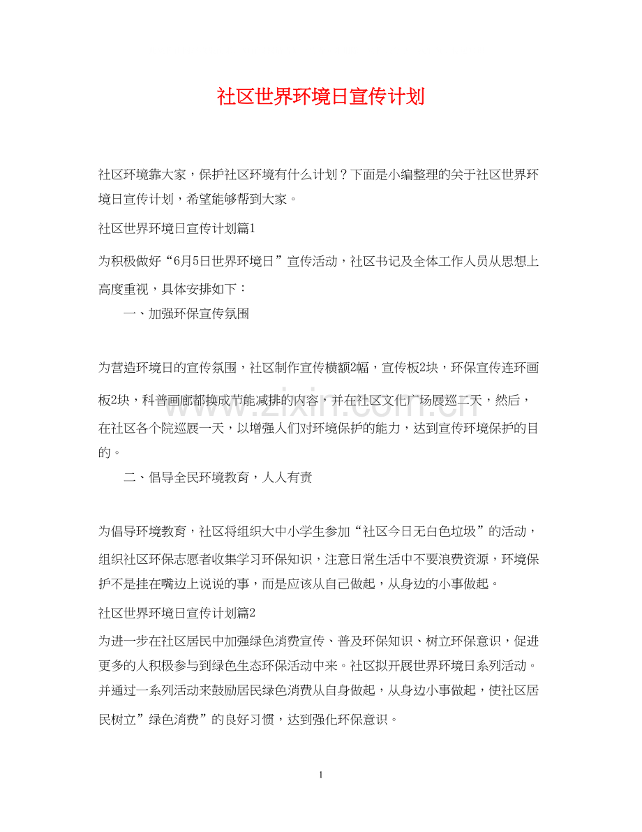 社区世界环境日宣传计划.docx_第1页