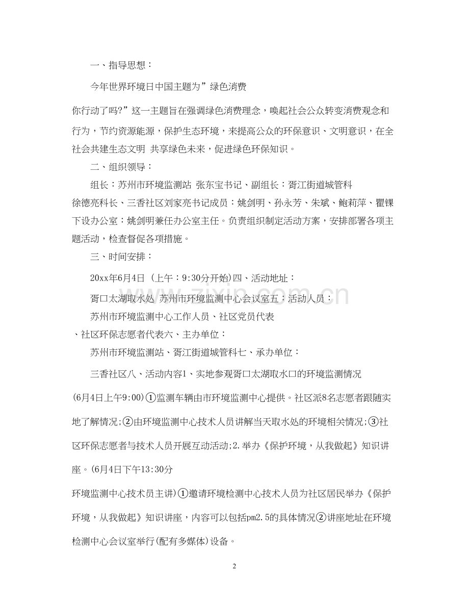 社区世界环境日宣传计划.docx_第2页