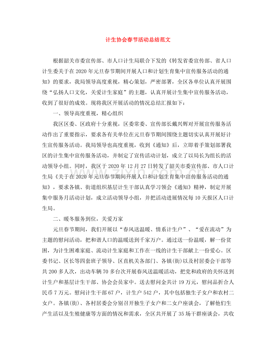 计生协会春节活动总结范文.docx_第1页