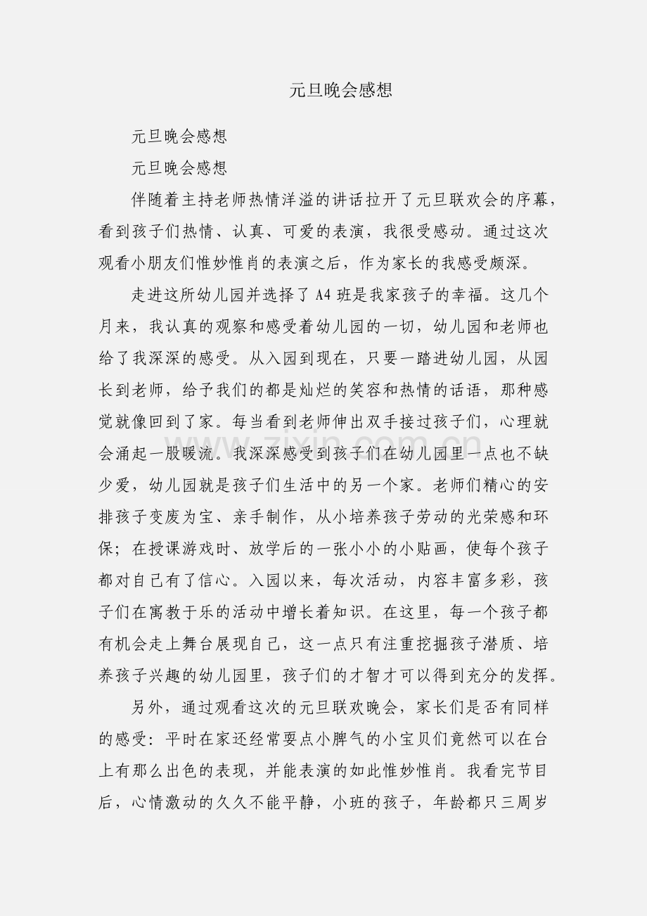 元旦晚会感想.docx_第1页