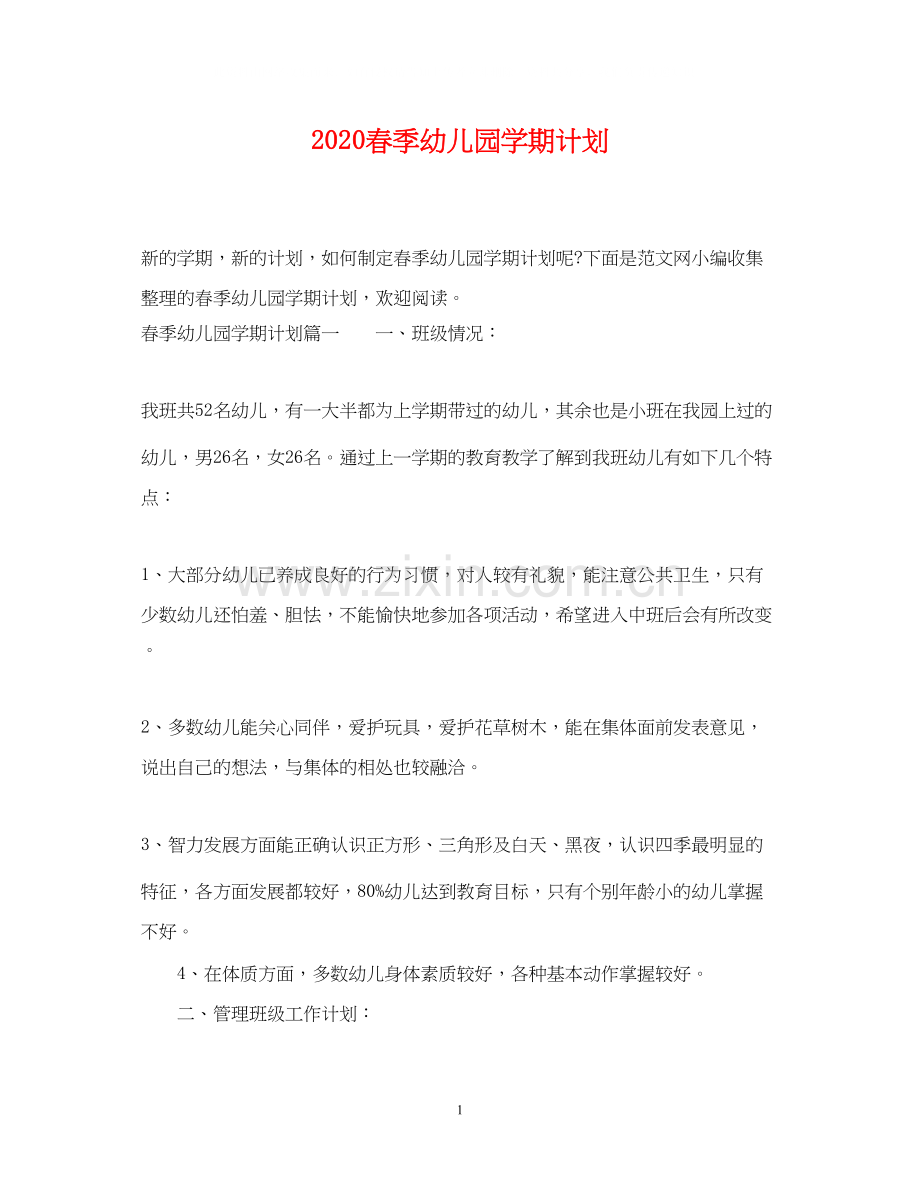 春季幼儿园学期计划.docx_第1页