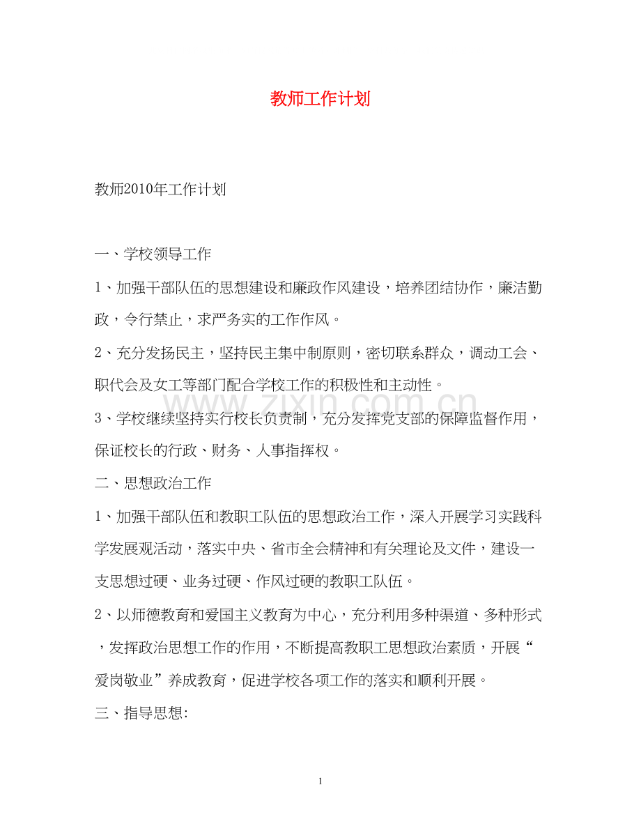 教师工作计划3.docx_第1页