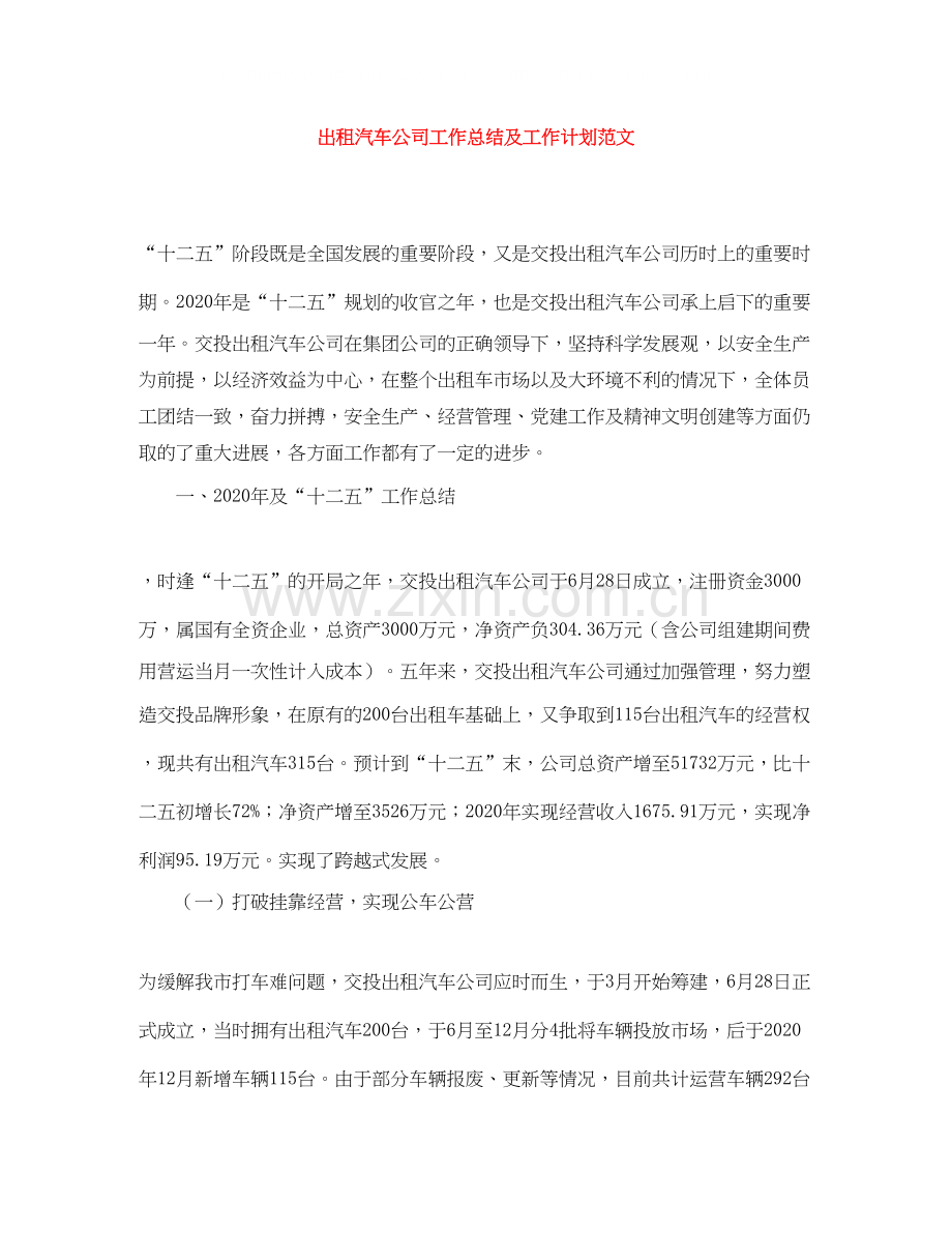 出租汽车公司工作总结及工作计划范文.docx_第1页