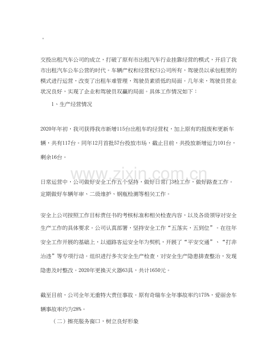 出租汽车公司工作总结及工作计划范文.docx_第2页