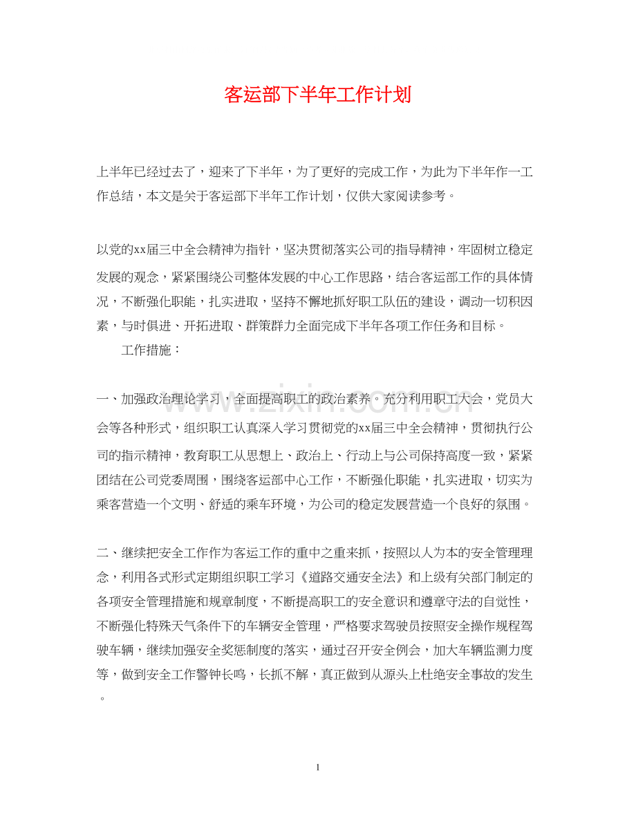 客运部下半年工作计划.docx_第1页