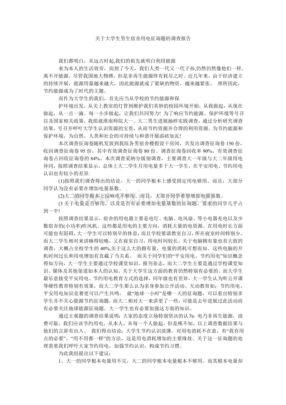 关于大学生男生宿舍用电问题的调查报告参考.doc_第1页