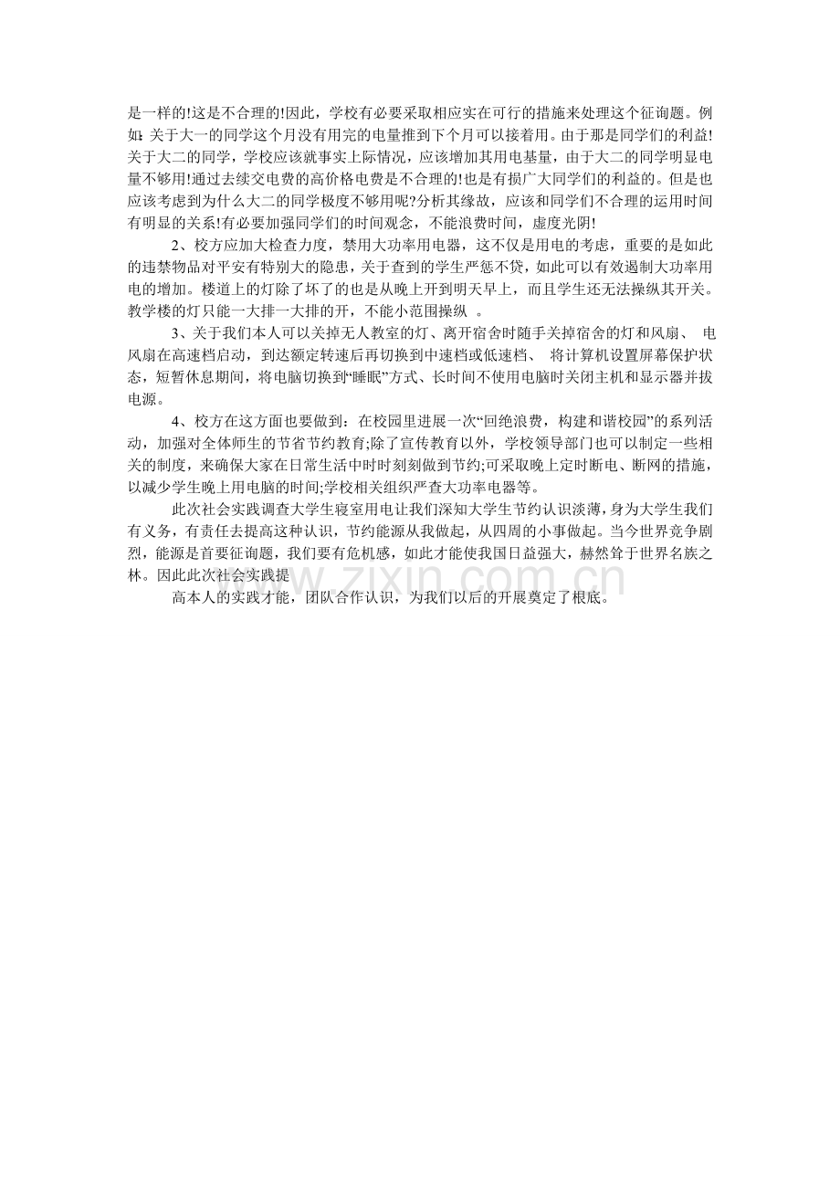 关于大学生男生宿舍用电问题的调查报告参考.doc_第2页