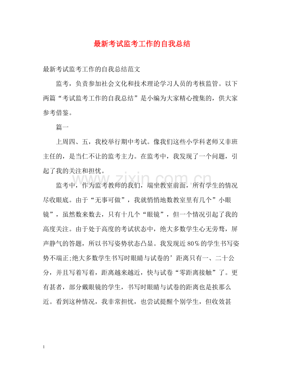 考试监考工作的自我总结.docx_第1页