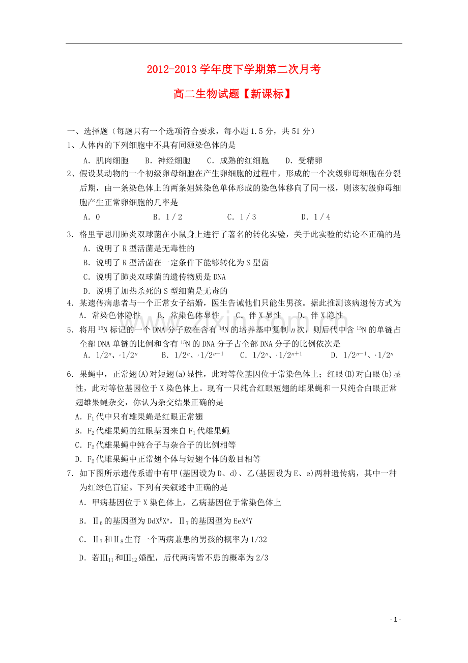 2012-2013学年高二生物下学期第二次月考-新课标.doc_第1页