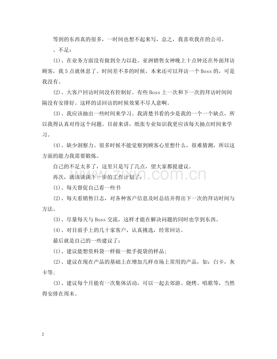 销售个人工作月总结.docx_第2页
