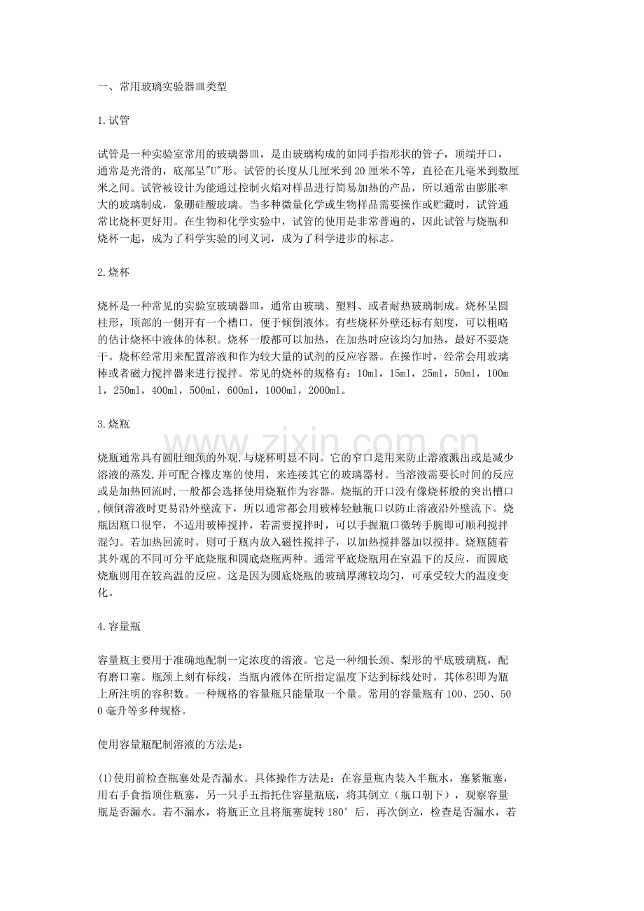 常用玻璃实验器皿使用规范.doc_第1页