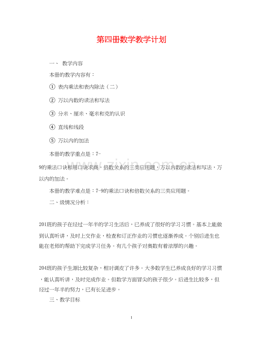第四册数学教学计划.docx_第1页