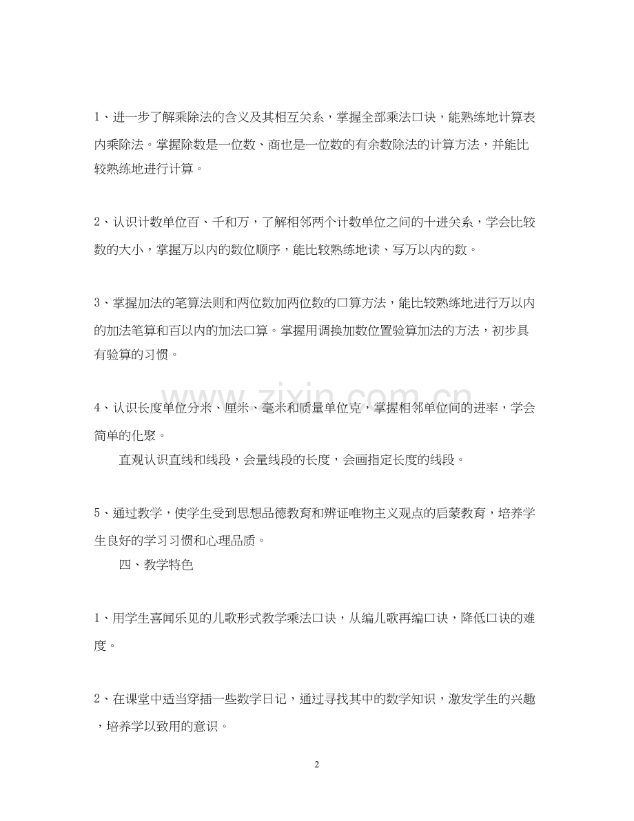 第四册数学教学计划.docx_第2页