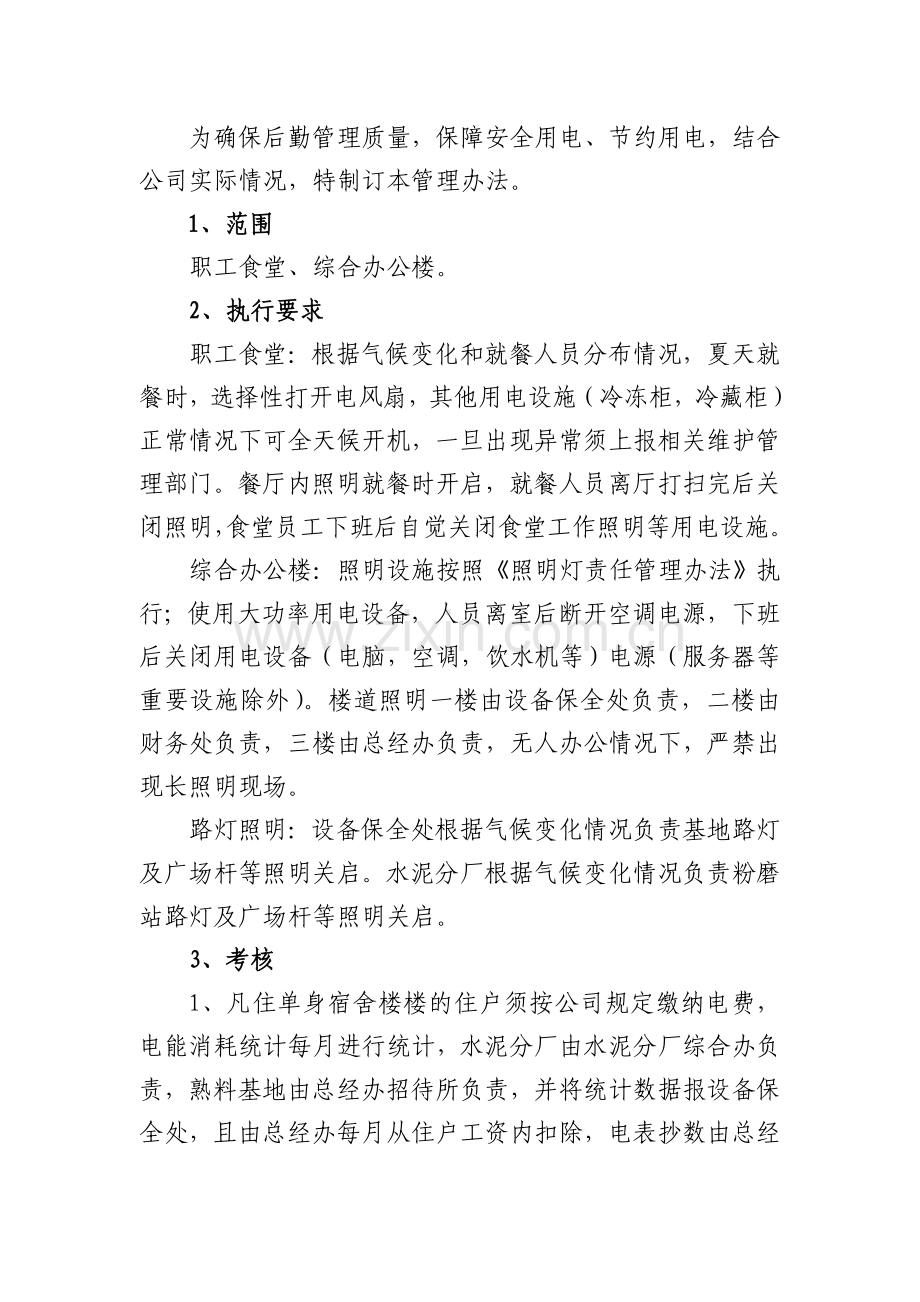 建阳海螺后勤用电管理办法.doc_第1页