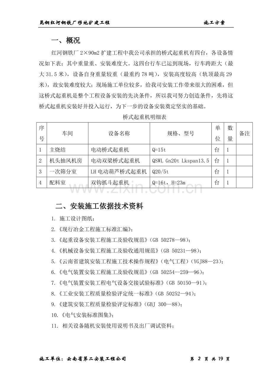 桥式起重机安装方案.doc_第2页
