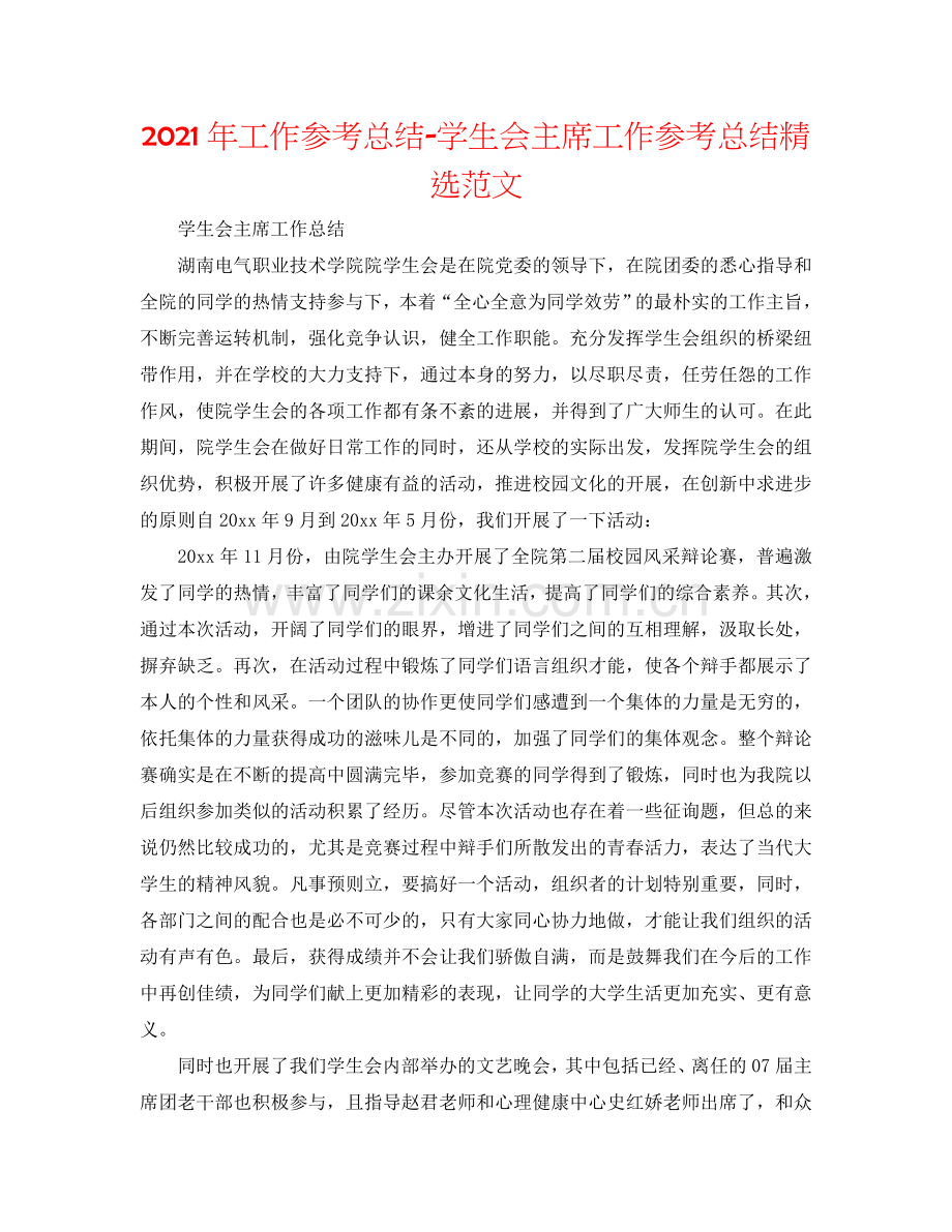 2024年工作参考总结-学生会主席工作参考总结范文.doc_第1页